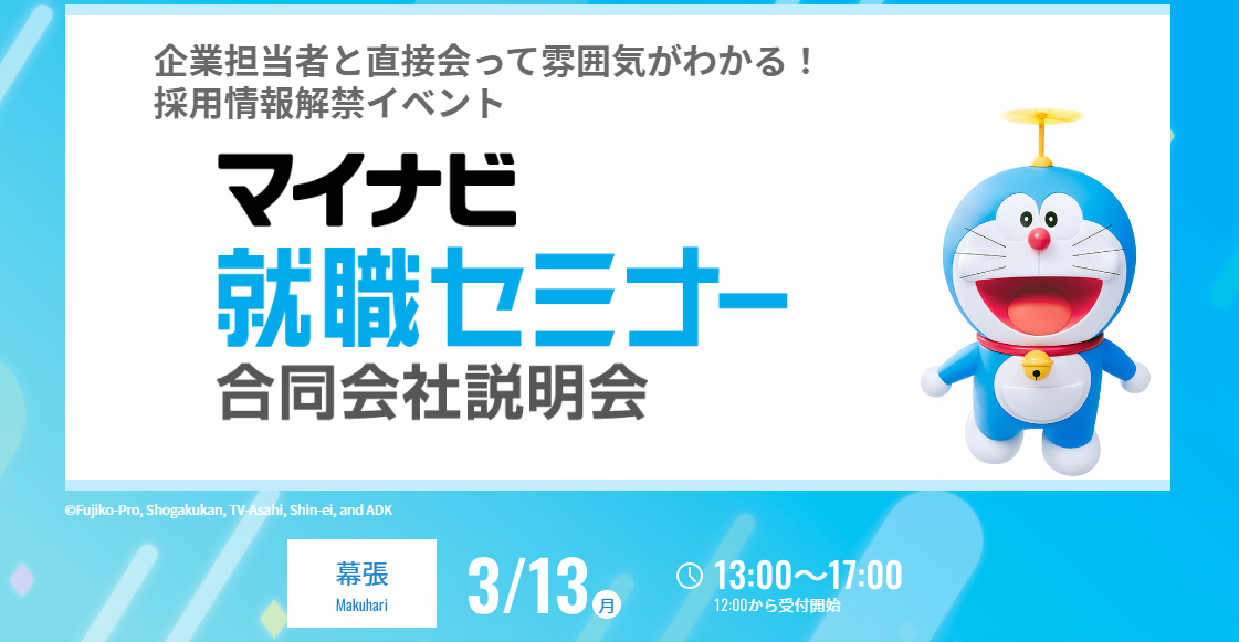 マイナビ就職セミナー