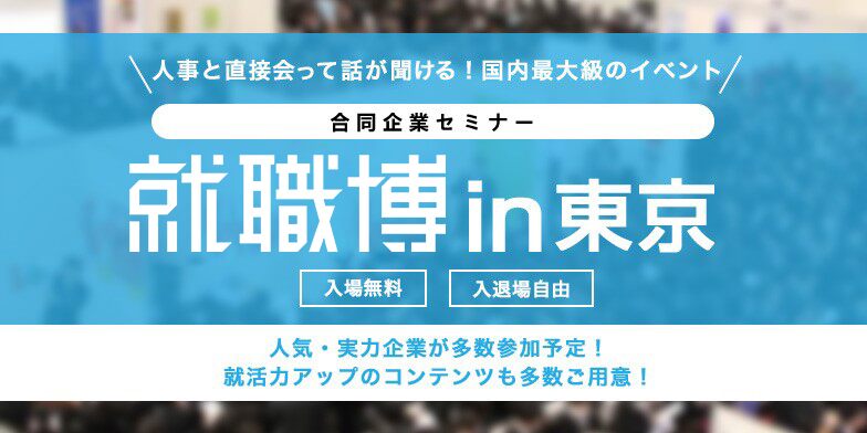 就職博