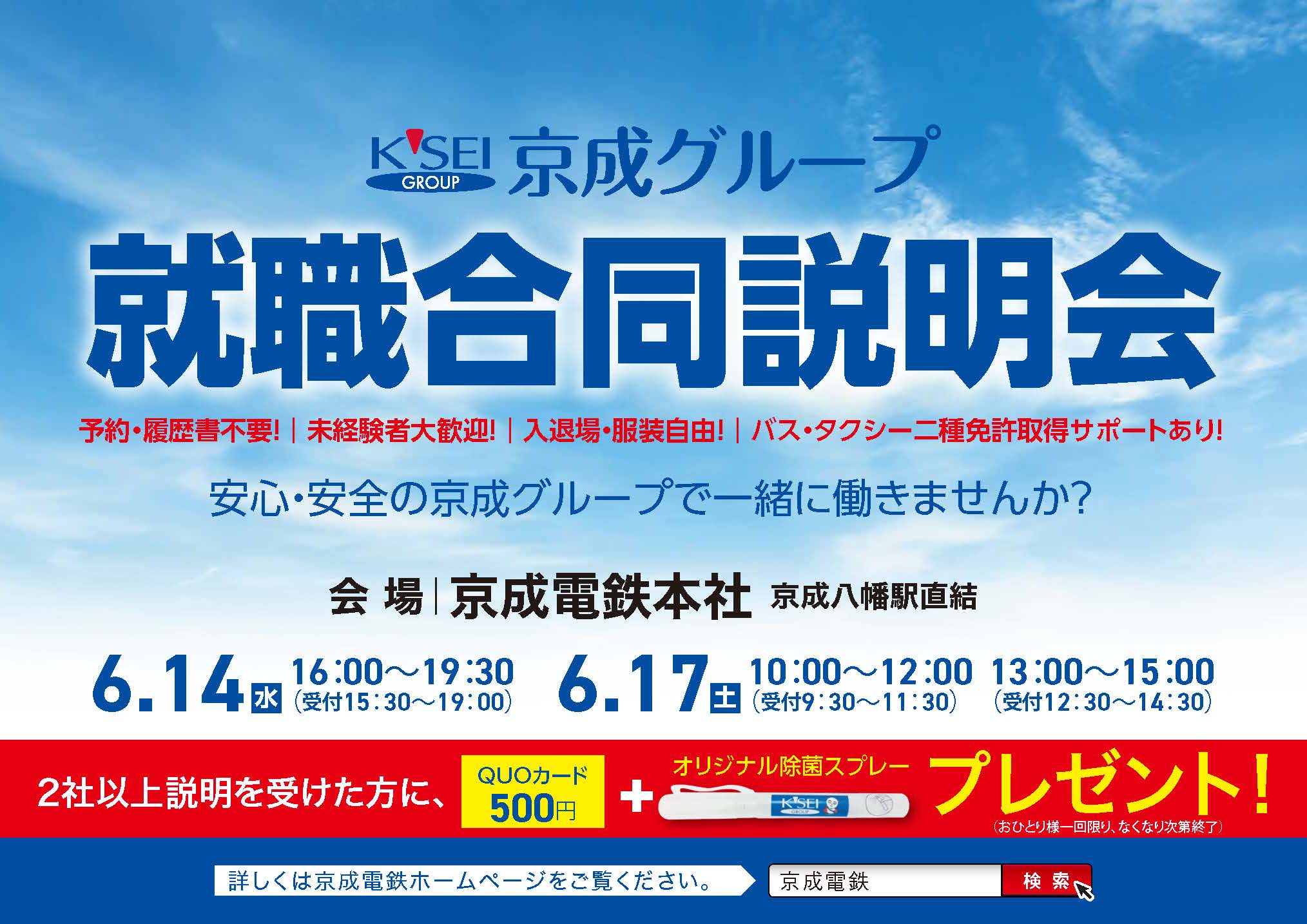 京成電鉄就職説明会