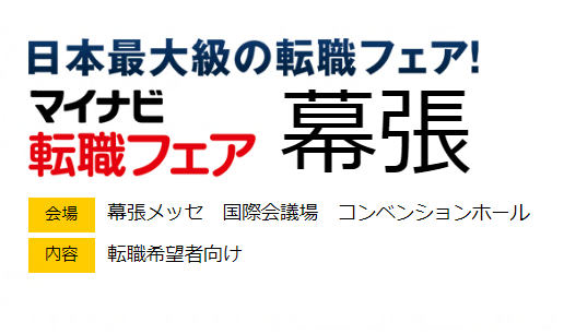 マイナビ転職説明会