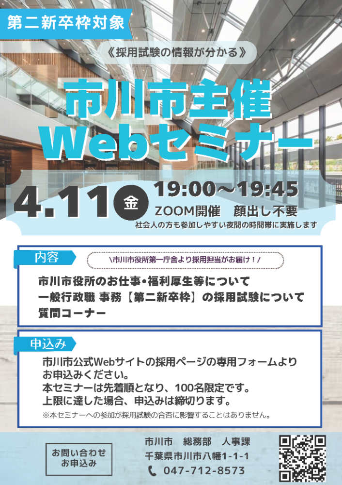 本市主催Webセミナー(第二新卒枠対象)