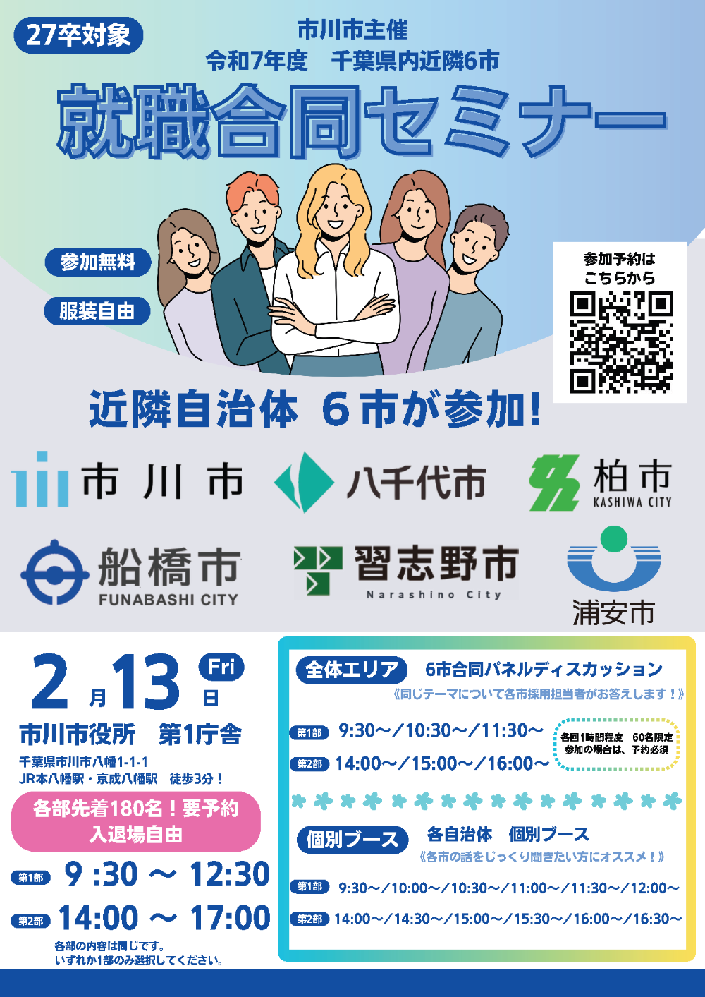 2月13日就職合同セミナー