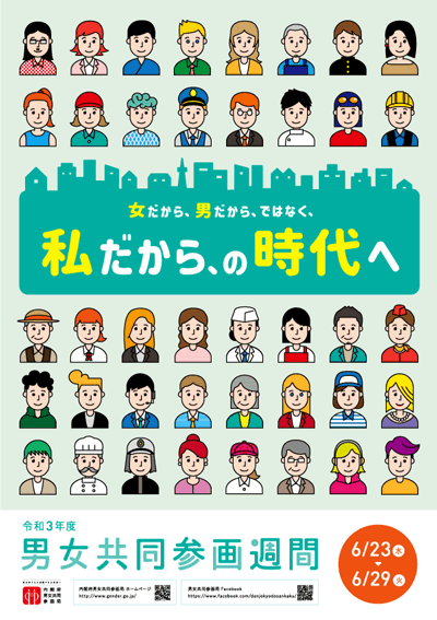 令和3年度男女共同参画週間ポスター