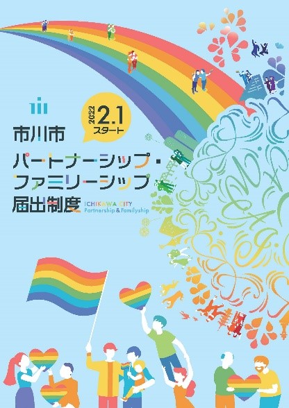 市川市パートナーシップ・ファミリーシップ届出制度のポスター