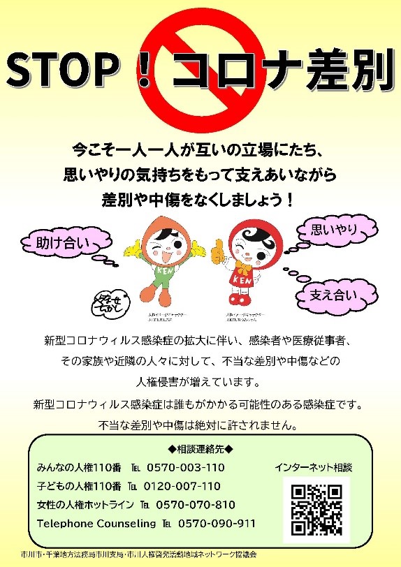 STOP! コロナ差別のポスター