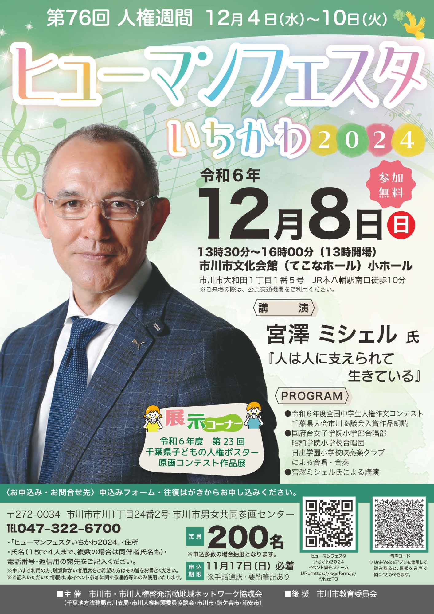 令和6年度ヒューマンフェスタいちかわ2024