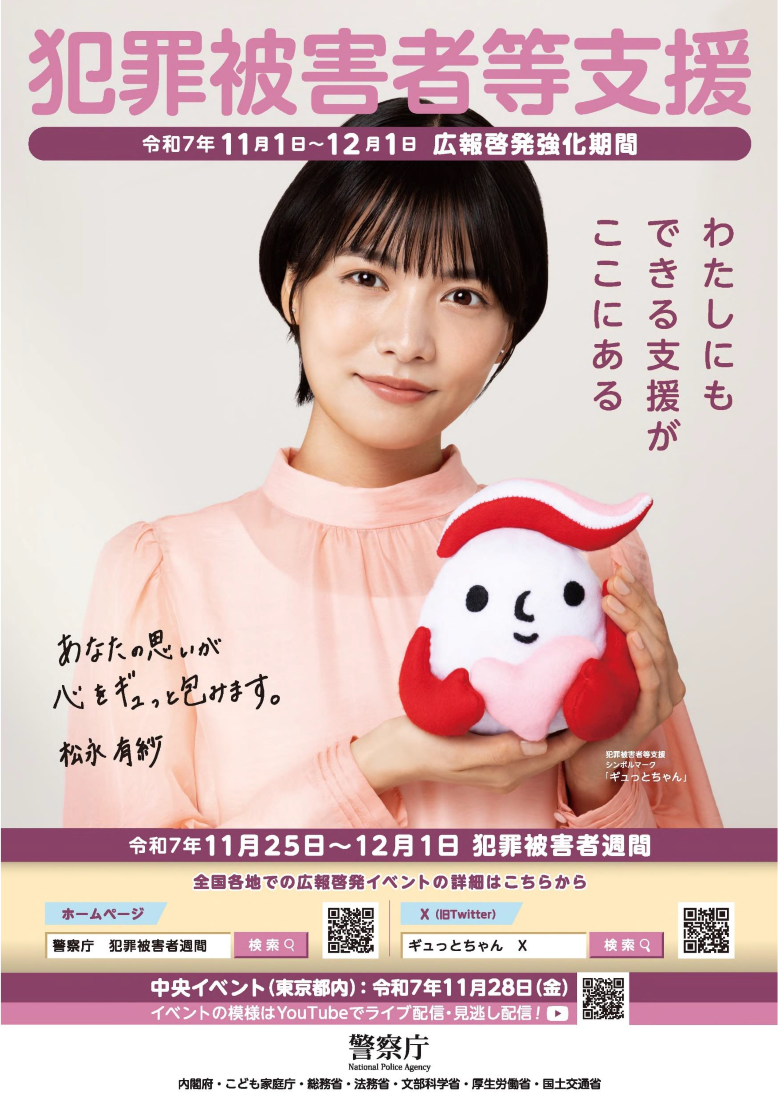 写真：犯罪被害者等支援に関する啓発チラシ　11月1日から12月1日は広報啓発強化期間、11月25日から12月1日は犯罪被害者週間です