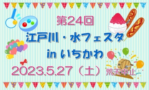 ロゴ：第24回　江戸川・水フェスタinいちかわ　2023年5月27日（土曜）開催