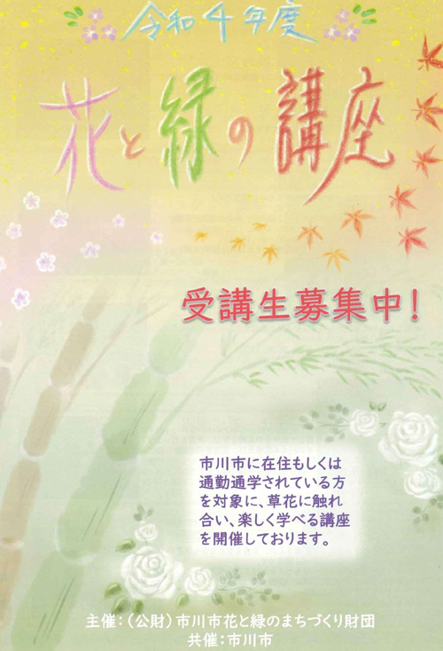 令和4年度「花と緑の講座」受講生募集ポスター