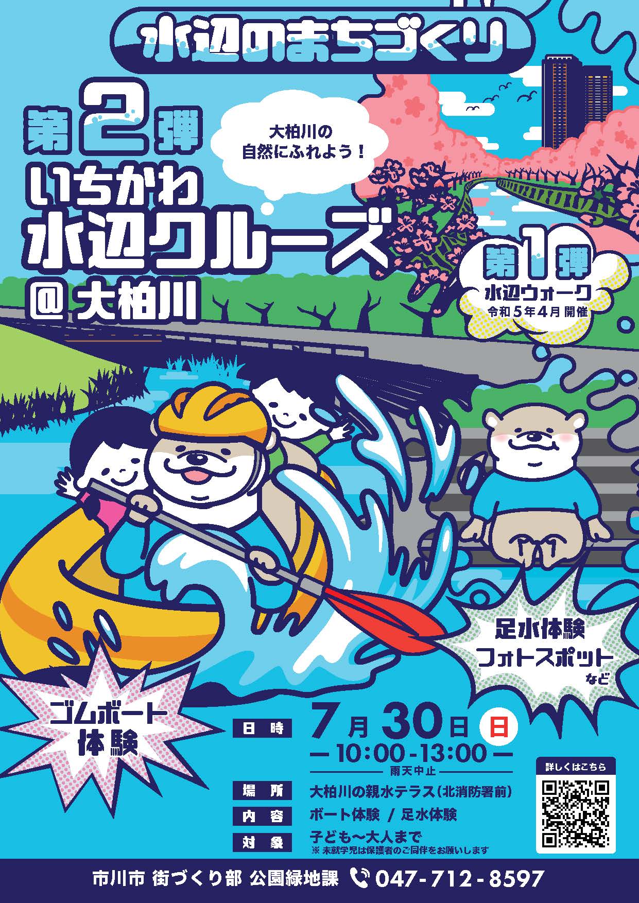 イラスト：水辺のまちづくり第2弾いちかわ水辺クルーズ大柏川　日時 7月30日（日曜日）10時から13時　場所 大柏川の親水テラス（北消防署前）　内容 ボート体験、足水体験　対象 子どもから大人まで 未就学児は保護者の同伴をお願いします　お問い合わせ先 市川市 街づくり部 公園緑地課　電話番号047 712 8597