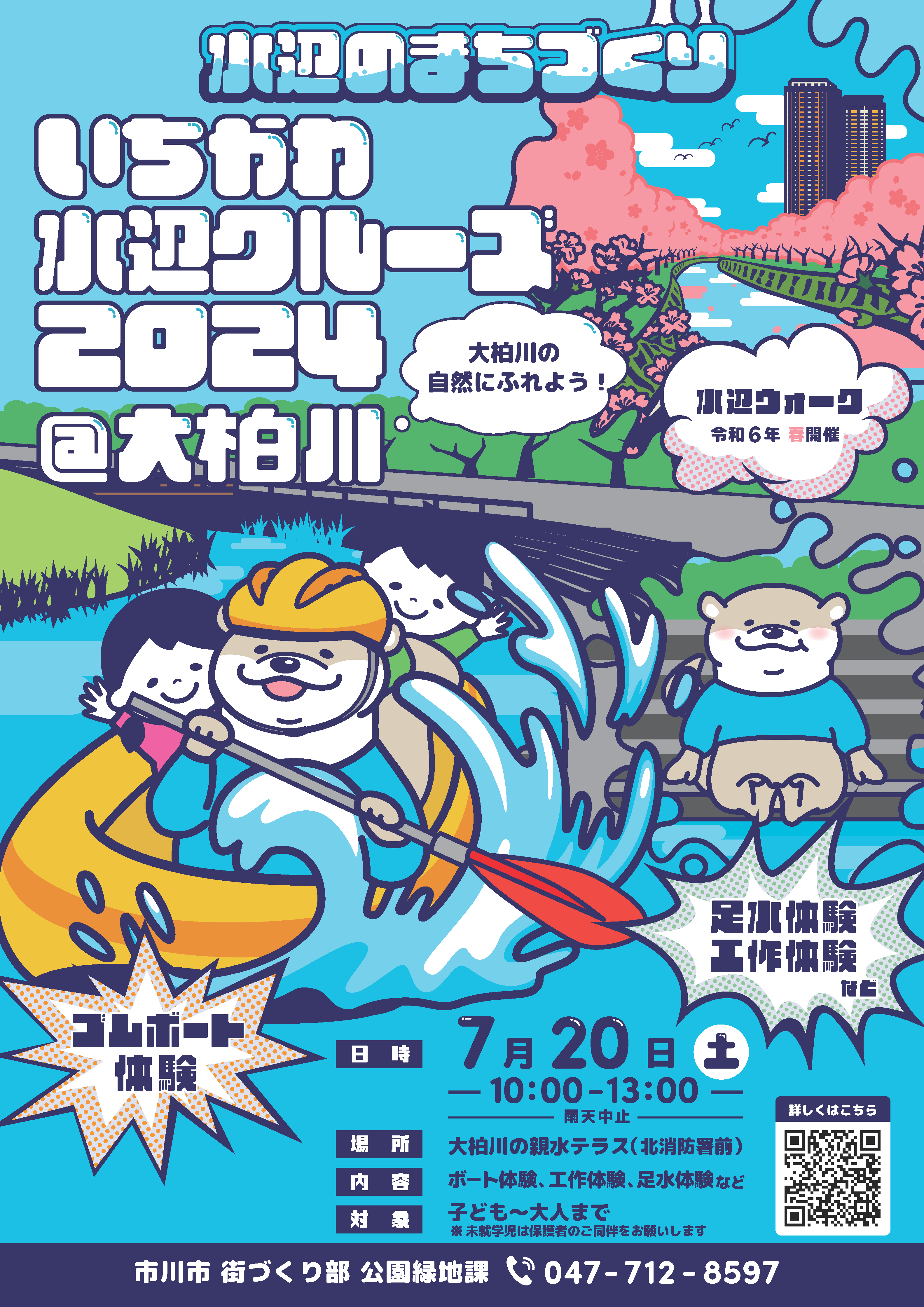 イラスト：水辺のまちづくりいちかわ水辺クルーズ２０２４大柏川　日時 7月２０日（土曜日）10時から13時　場所 大柏川の親水テラス（北消防署前）　内容 ボート体験、工作体験、足水体験等　対象 子どもから大人まで 未就学児は保護者の同伴をお願いします　お問い合わせ先 市川市 街づくり部 公園緑地課　電話番号047 712 8597