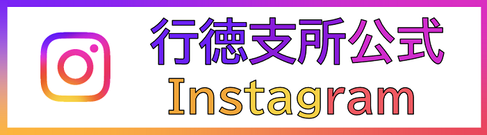 行徳支所公式Instagramバナー