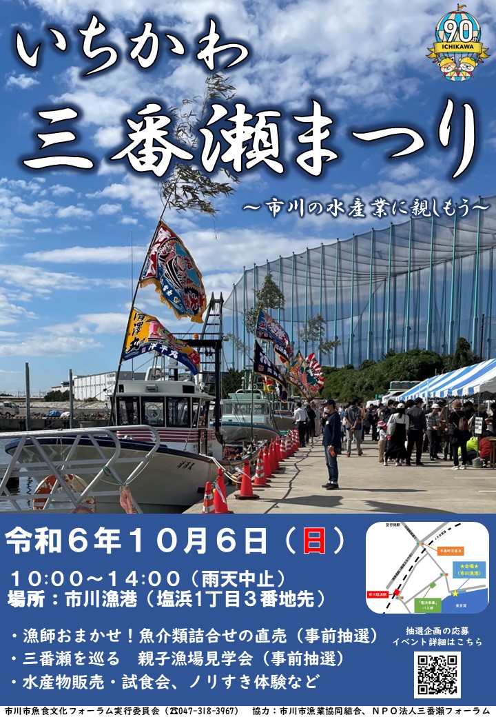 令和6年度いちかわ三番瀬まつりポスター
