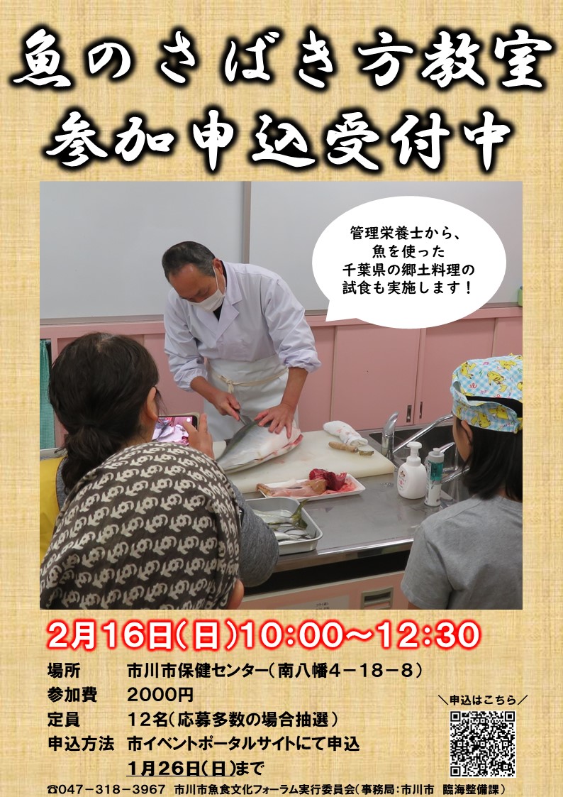 魚のさばき方教室のポスター