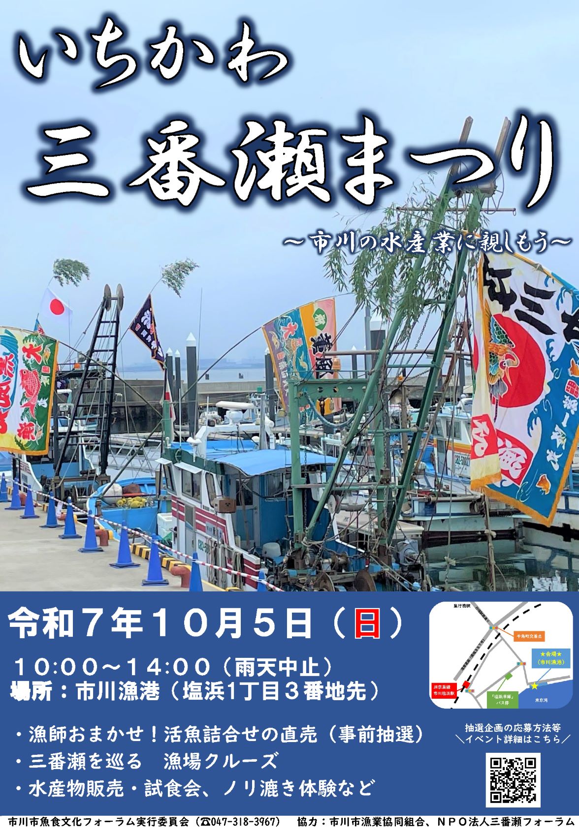 令和6年度いちかわ三番瀬まつりポスター
