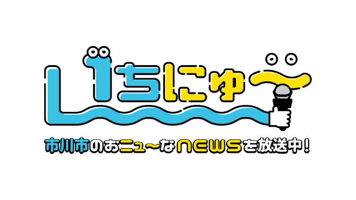 バナー：市川市のおニューなニュースを放送中