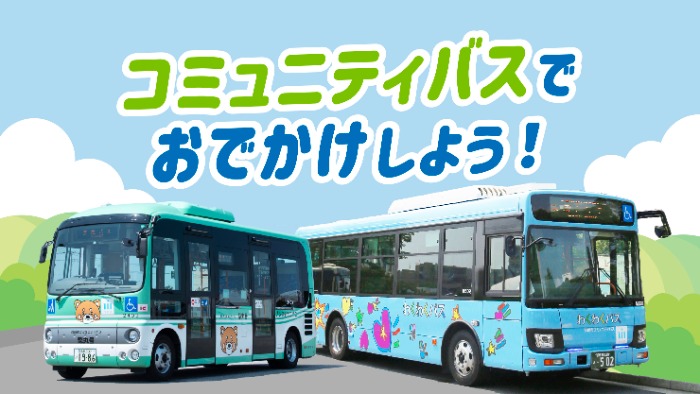 コミュニティバスでおでかけしよう