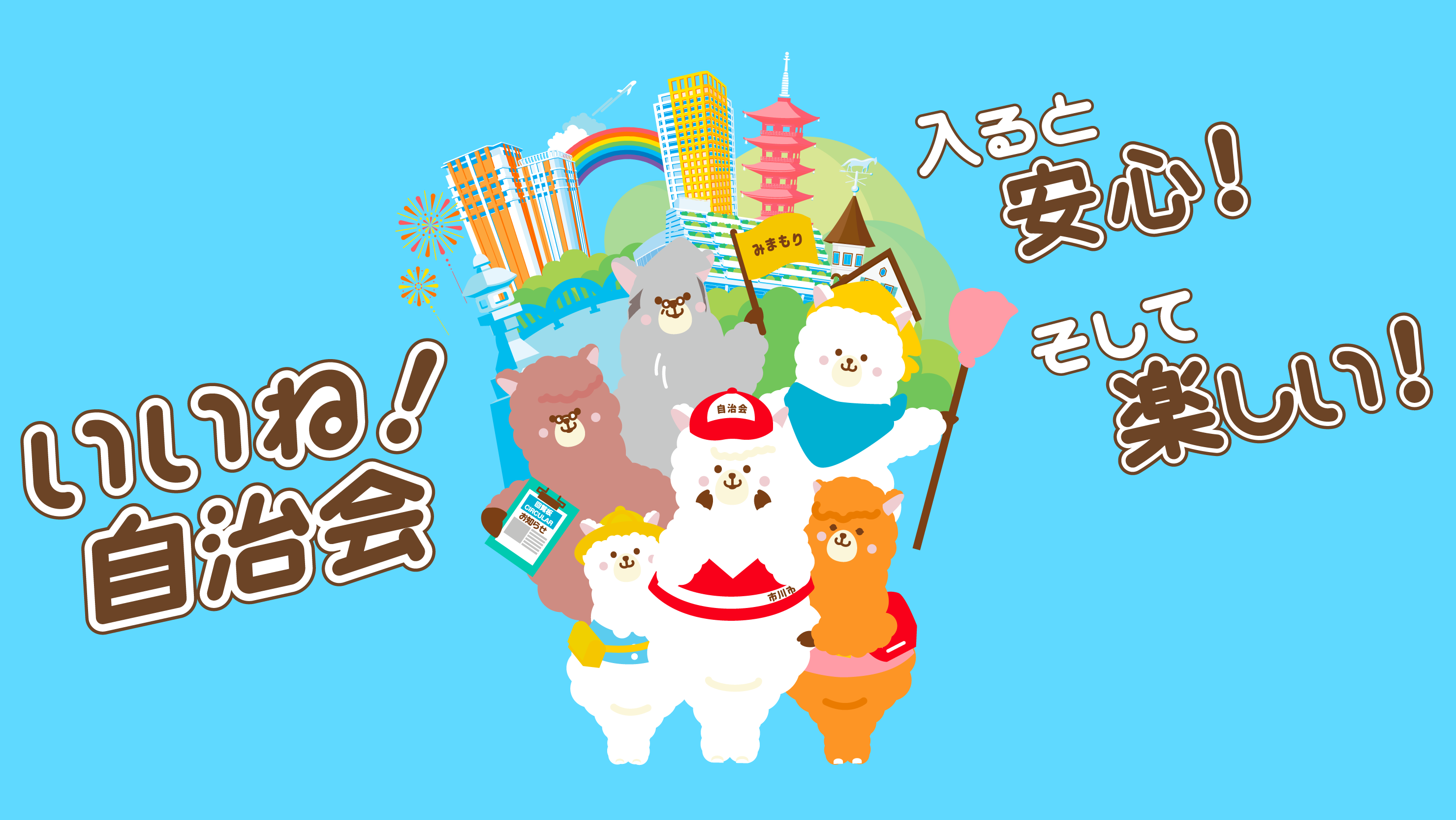 地域の輪あなたの力みんなの力いいね自治会入ると安心そして楽しい