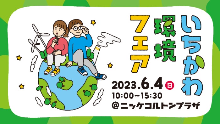 バナー：いちかわ環境フェア2023年6月4日10時から15時30分ニッケコルトンプラザにて