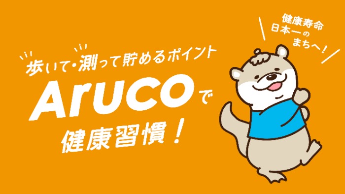 バナー：歩いて測って貯めるポイントあるこはじまる