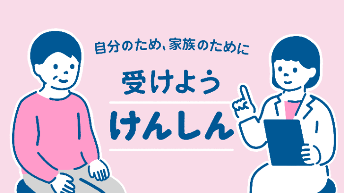 自分のため家族のためにうけよう健診