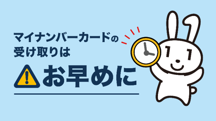 バナー：マイナンバーカードの受け取りはお早めに