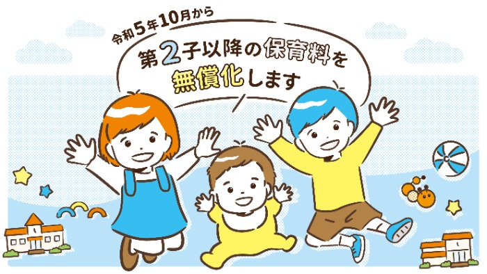 バナー：令和5年10月から第二子以降の保育料を無償化します