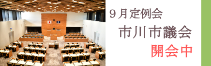 バナー：9月定例会市川市議会開会中