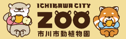動物園に行こう