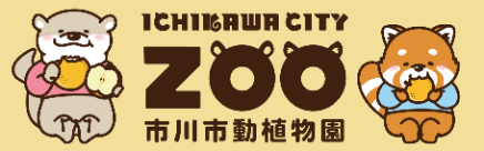 市川市動植物園