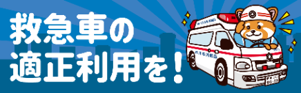 救急車の適正利用を！
