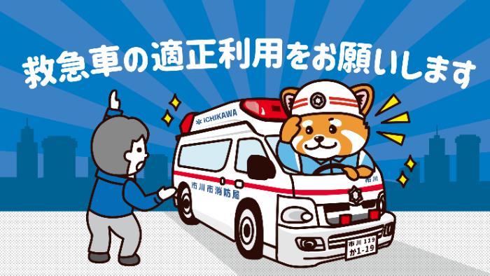 救急車の適正利用をお願いしますICHIKAWA市川市消防局