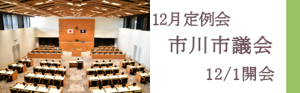 12月定例会市川市議会12月1日開会