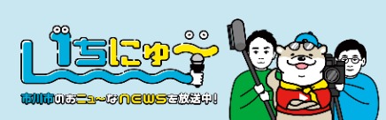 いちにゅ～市川市のおニューなニュースを放送中