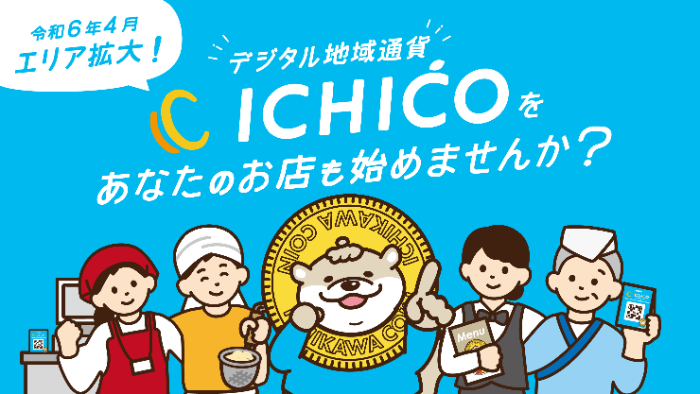 令和6年エリア拡大　デジタル地域通貨イチコをあなたのお店も始めませんか