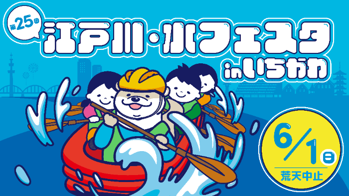 第25回江戸川水フェスタinいちかわ6月1日荒天中止