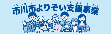 市川市よりそい支援事業