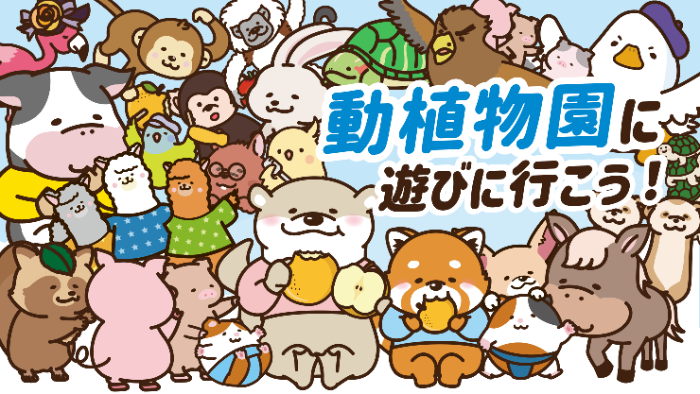 動植物園に行こう