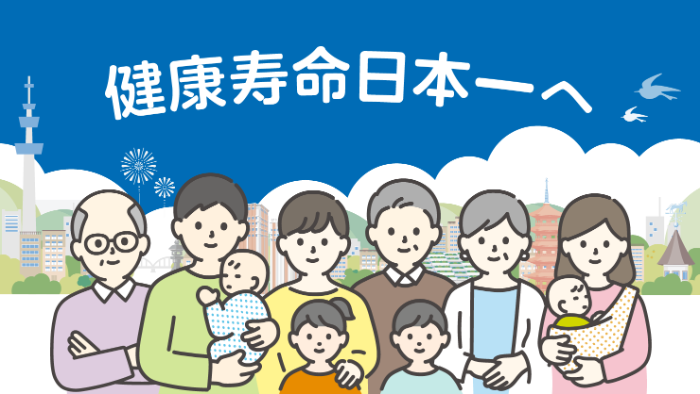 健康寿命日本一へ