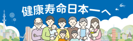 健康長寿日本一へ