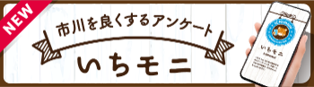 NEW市川を良くするアンケートいちモニ