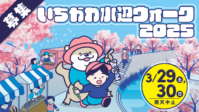 募集いちかわ水辺ウォーク2025　3月29日土曜日30日日曜日雨天中止