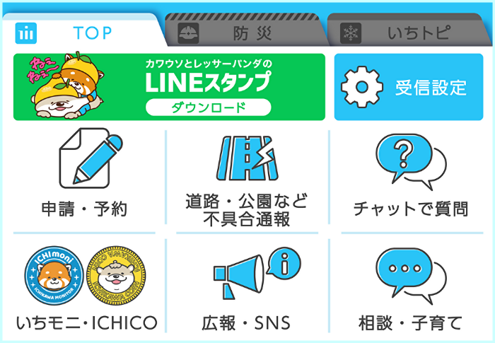 イラスト：TOPメニューカワウソとレッサーパンダのLINEスタンプダウンロード、受信設定、申請予約、道路公園など不具合通報、チャットで質問、いちモニICHICO、広報SNS、相談子育て