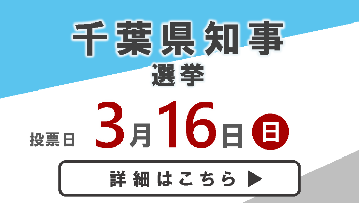 千葉県知事選挙投票日3月16日日曜日詳細はこちら