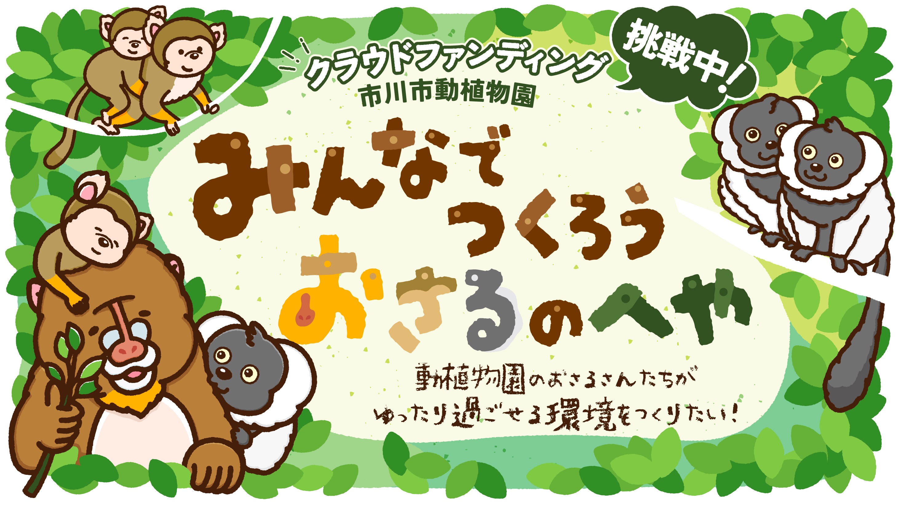 クラウドファンディング挑戦中市川市動植物園みんなでつくろうおさるのへや動植物園のおさるさんたちがゆったり過ごせる環境をつくりたい