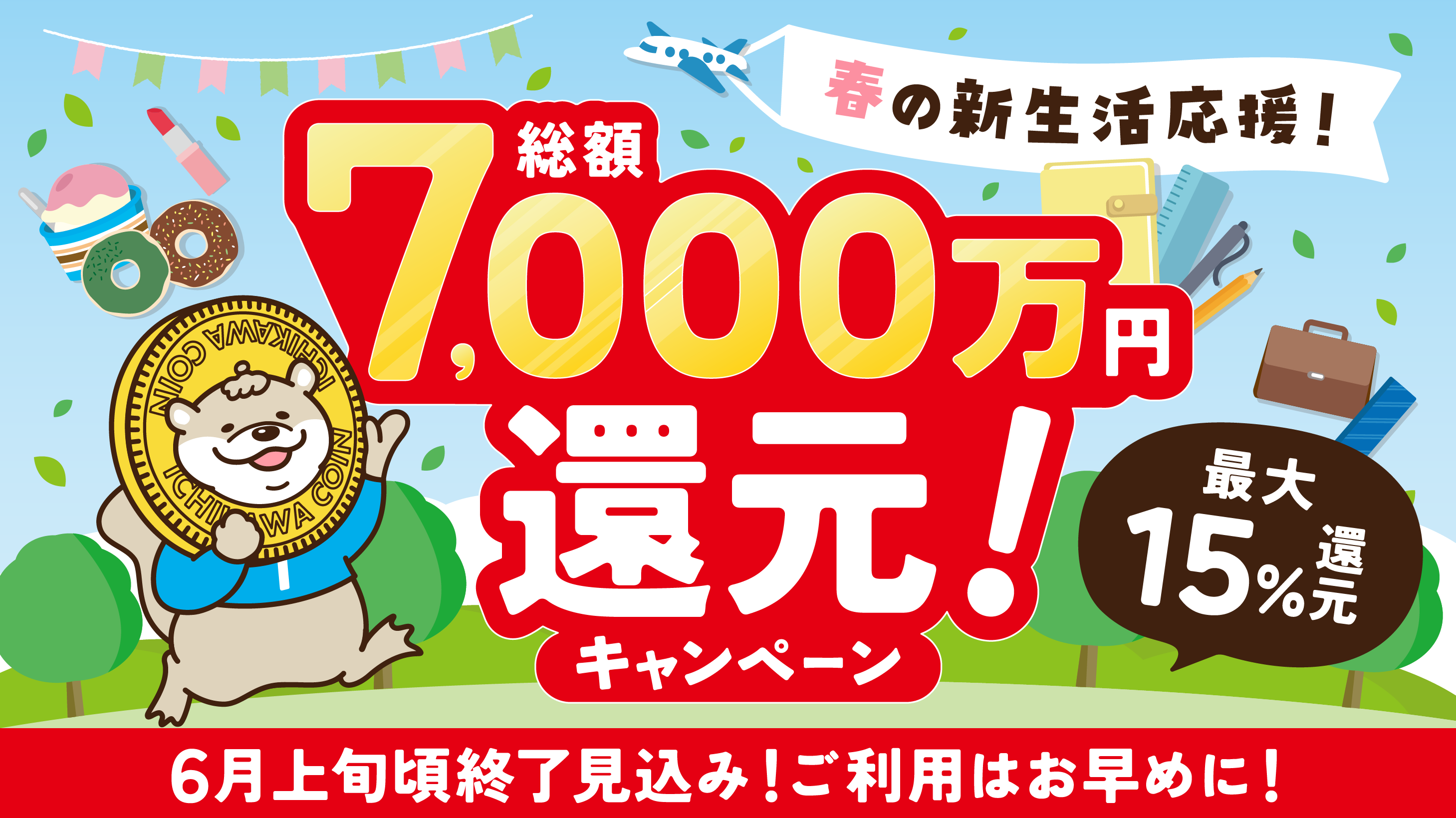 春の新生活応援総額7,000万円還元キャンペーン最大15パーセント還元6月上旬頃終了見込みご利用はお早めに