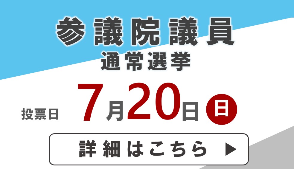 参議院議員通常選挙投票日7月20日日曜日詳細はこちら