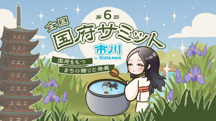 第6回全国国府サミットin市川国府をもつまちの誇りと発展