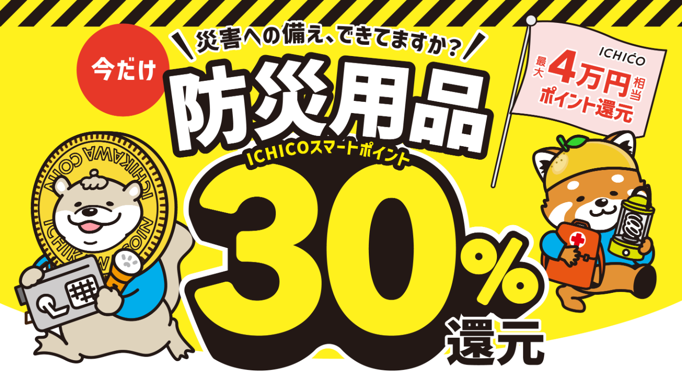 防災への備えできていますか。防災用品ICHICOスマートポイント30%還元。今だけ最大4万円相当のポイント還元