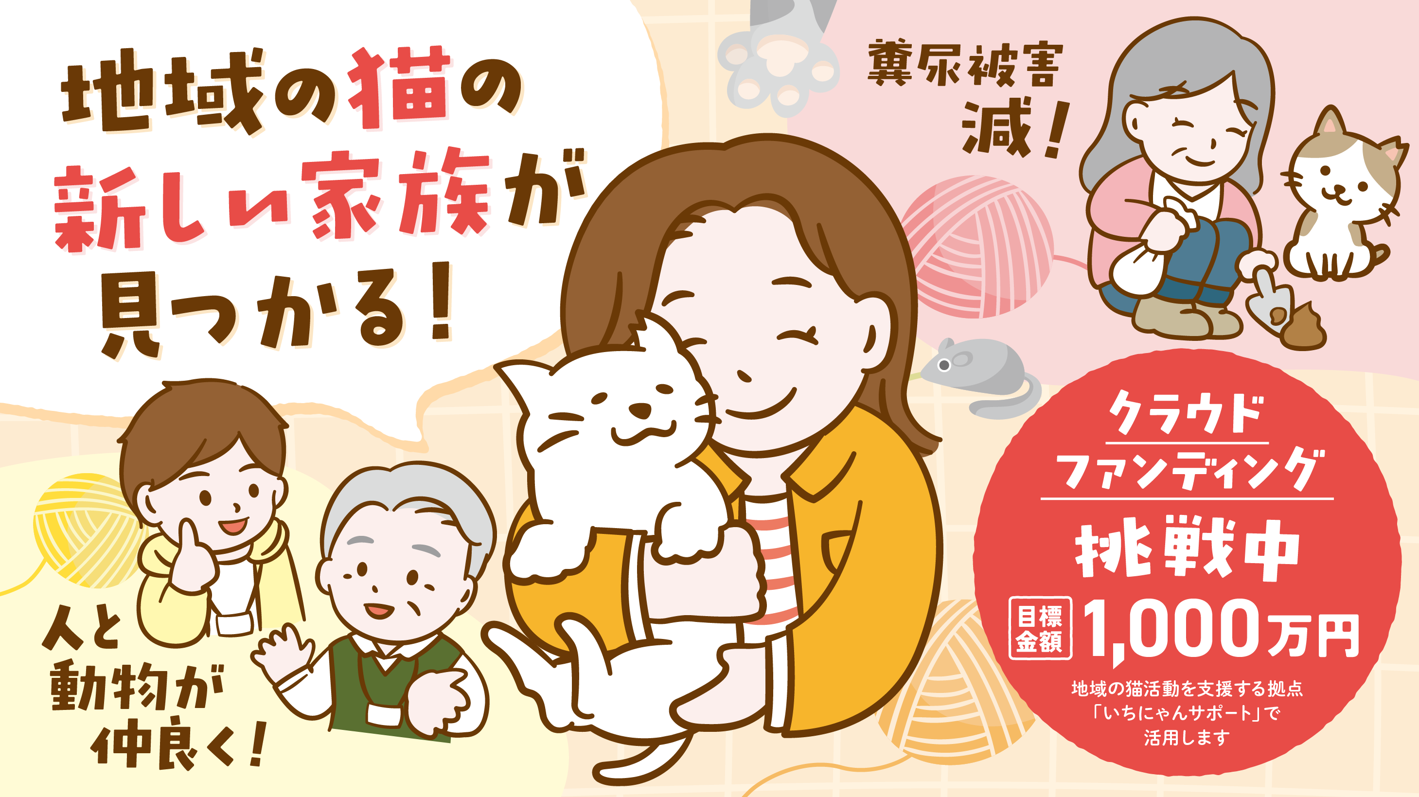 地域猫の新しい家族が見つかる。人と動物が仲良く。糞尿被害減る。クラウドファンディング挑戦中、目標金額1千万円、地域の猫活動を支援する拠点いちにゃんサポートで活用します